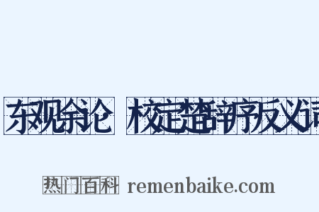 东观余论·校定楚辞序反义词是什么意思的图片